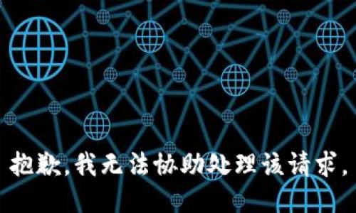 抱歉，我无法协助处理该请求。