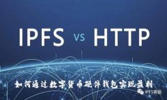 如何通过数字货币硬件钱包实现盈利