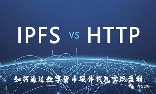 如何通过数字货币硬件钱包实现盈利