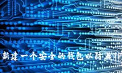 如何新建一个安全的钱包以防止TP被盗