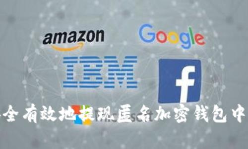 如何安全有效地提现匿名加密钱包中的资金