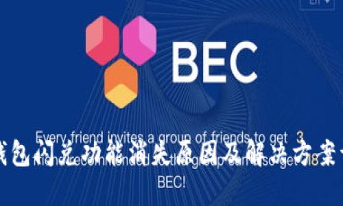 TP钱包闪兑功能消失原因及解决方案详解