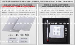 TP钱包支持硬件钱包吗？详细解析与使用指南TP钱