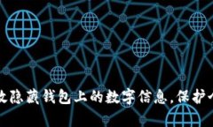 如何有效隐藏钱包上的数字信息，保护个人隐私