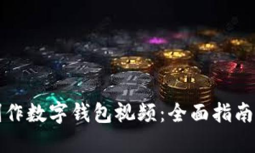 如何制作数字钱包视频：全面指南与技巧