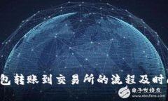 t P钱包转账到交易所的流程及时间详解