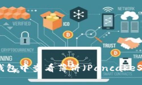 深入解析：如何在TP钱包中查看薄饼（PancakeSwap）K线图及其意义