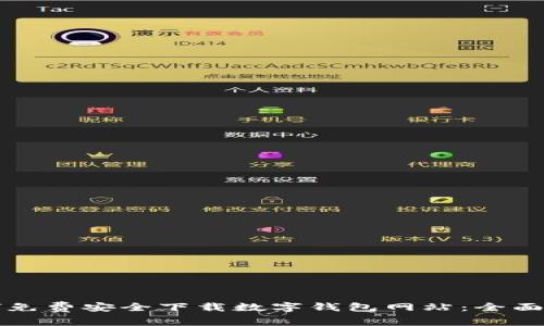 如何免费安全下载数字钱包网站：全面指南