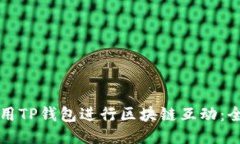 如何使用TP钱包进行区块链互动：全面指南