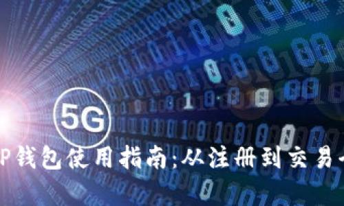 数字货币TP钱包使用指南：从注册到交易全流程解析