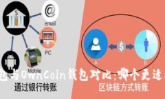 TP钱包与OwnCoin钱包对比：哪个更适合你？