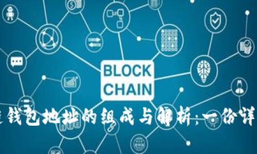 区块链钱包地址的组成与解析：一份详细指南
