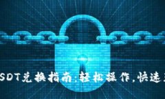 TP钱包USDT兑换指南：轻松操作，快速获取现金