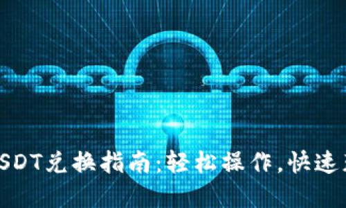 TP钱包USDT兑换指南：轻松操作，快速获取现金