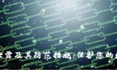 TP钱包密钥泄露及其防范措施：保护您的数字资产