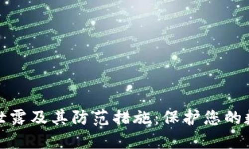 TP钱包密钥泄露及其防范措施：保护您的数字资产安全