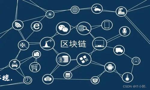   如何安全设置加密货币钱包密码：详细指南 / 
 guanjianci 加密货币,钱包密码,安全设置,密码保护 /guanjianci 

在数字货币的普及中，钱包作为用户存储和管理加密资产的重要工具，其安全性也愈加受到人们的重视。钱包的安全首要因素之一便是密码的设置。合理设置加密货币钱包密码，不仅可以有效保护资产安全，还可以避免黑客攻击和恶意软件的侵害。本文将深入探讨如何设置一个好的加密货币钱包密码，并提供一些实用的建议和技巧，帮助用户更好地保护自己的数字资产。

首先，用户需要了解什么是加密货币钱包及其工作原理。加密货币钱包是一个软件应用，可以用来存储私钥、接收和发送数字货币。显然，私钥的保密和安全直接关系到资金的安全，因此，确保钱包密码的强度是保护私钥的第一步。

一、密码设置的基本原则
设置加密货币钱包密码时，应遵循一些基本原则，以确保密码的强度与复杂性：
ul
listrong长度足够：/strong密码应至少包含12个字符，越长越好。/li
listrong复杂性高：/strong结合大小写字母、数字及符号，增加密码的复杂性。/li
listrong避免个人信息：/strong不要使用与您个人消息直接相关的信息，比如生日、姓名等。/li
listrong定期更换：/strong定期对钱包密码进行更换，增强安全性。/li
/ul

二、生成安全强度高的密码
生成高强度密码的方法有很多，以下为几种推荐的方式：
ul
listrong使用密码管理器：/strong密码管理器可以产生并存储复杂的密码，使得用户无需记住每个密码。/li
listrong短语或句子法：/strong将一个有意义的短语转化为密码，比如每个单词的首字母，结合符号和数字进行变化。/li
listrong随机生成：/strong使用在线的随机密码生成器，能够生成复杂的密码。/li
/ul

三、确保密码的保密性
保护密码的保密性同样重要，以下是一些建议：
ul
listrong避免公开分享：/strong切勿公开分享您的密码，即使是与信任的人。/li
listrong安全记录密码：/strong如需记录密码，应在安全的地方保存，例如使用加密文件。/li
listrong警惕网络钓鱼：/strong确保访问正当网站，避免输入密码到可疑网页。/li
/ul

四、考虑双因素认证
除了设置强密码外，启用双因素认证（2FA）也是一种提升安全性的有效措施。2FA要求您在输入密码后，再通过手机或其他方式进行身份验证。此举能够有效降低账号被盗的风险。

五、定期监控安全状况
经常检查您的钱包和交易记录，以便发现任何可疑活动。一旦发现异常，请立即更改密码并尽可能增加安全措施。

六、备份私钥和钱包文件
确保您的私钥和钱包文件得到了安全备份。可以考虑将其存储在物理载体中，而不是以电子形式存储在网络上，以降低被攻击的风险。

七、常见问题解答
以下，我们将解答一些有关加密货币钱包密码设置的相关问题。

问题一：选择钱包时需要考虑哪些安全性因素？
在选择加密货币钱包时，用户应该考虑以下安全性因素：
ul
listrong私钥控制：/strong选择您能完全控制私钥的钱包，这样您才能真正拥有和确保资产的安全。/li
listrong安全认证：/strong查阅钱包是否通过了某些安全认证与审核，这有助于确保其可信度。/li
listrong开源代码：/strong开源钱包通常受到更广泛的社区审查，风险相对较低。/li
listrong用户反馈：/strong查看其他用户的使用体验和评论，了解其安全性和稳定性。/li
/ul

问题二：如果忘记钱包密码该怎么办？
如果用户忘记了加密货币钱包的密码，恢复方法通常取决于钱包的类型和提供的功能：
ul
listrong使用恢复短语：/strong许多钱包在创建时会提供恢复短语或种子短语。输入这些短语以恢复访问。/li
listrong联系客服：/strong一些钱包提供客服支持，您可以咨询他们获取帮助。/li
listrong恢复工具：/strong某些应用程序和工具可以帮助尝试找回密码，请谨慎使用，以免进一步泄露信息。/li
/ul

问题三：如何选择合适的密码管理器？
选择合适的密码管理器应考虑以下因素：
ul
listrong安全性：/strong确保密码管理器具备强加密功能，并有良好的用户反馈。/li
listrong易用性：/strong用户界面应简洁友好，便于操作。/li
listrong多设备支持：/strong选择能够跨平台使用的密码管理器，确保在不同设备上都能访问。/li
listrong附加功能：/strong如自动填充、密码生成、网上安全监测等。/li
/ul

问题四：为何需要定期更换密码？
定期更换密码是提升账户安全的重要措施，主要原因包括：
ul
listrong减少泄露风险：/strong即使密码曾是强的，长期未更换可能因安全漏洞而被破解。/li
listrong防止社工攻击：/strong对周期性更换密码可降低社工攻击成功的机会，保护账户安全。/li
listrong适应新威胁：/strong随着互联网安全形势的变化，定期更换密码有助于及时应对新出现的威胁。/li
/ul

问题五：为什么要启用双因素认证？
启用双因素认证（2FA）的主要原因包括：
ul
listrong增加安全层级：/strong即使有人获取了您的密码，没有第二步验证也无法直接访问您的账户。/li
listrong降低账号被盗风险：/strong与仅依赖单一密码相比，2FA显著降低了密码被破解的风险。/li
listrong保护敏感信息：/strong许多钱包涉及大量金钱，保护这些信息至关重要。/li
/ul

问题六：如何安全存储私钥和密码？
安全存储私钥与密码的方法包括：
ul
listrong冷存储：/strong考虑将私钥存储在离线设备中，如纸质记录或USB硬盘，降低在线威胁。/li
listrong加密磁盘：/strong使用加密软件来保护存储私人信息的磁盘或文件夹。/li
listrong避免云存储：/strong切忌将敏感信息存储在云端，以免遭受黑客攻击。/li
/ul

通过上述内容，我们对如何安全设置加密货币钱包密码进行了详细解析。希望广大用户能够重视密码安全，妥善管理自己的数字资产，以应对日益复杂的网络安全环境。