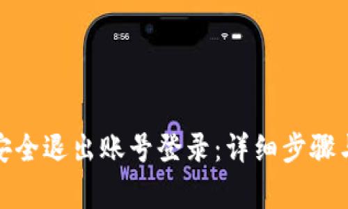 数字钱包如何安全退出账号登录：详细步骤与常见问题解答