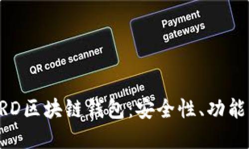 深入了解BRD区块链钱包：安全性、功能及使用指南