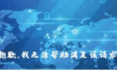 抱歉，我无法帮助满足该请求。