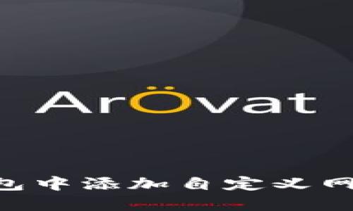 如何在TP钱包中添加自定义网络：完整指南