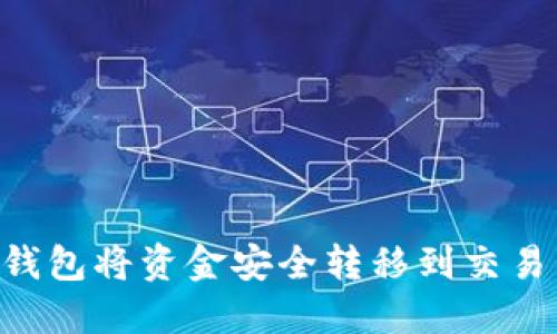 如何通过TP钱包将资金安全转移到交易所：全面指南