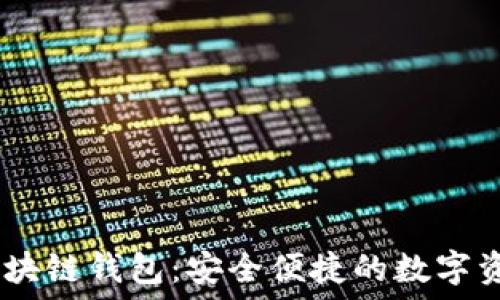   
揭秘COCO区块链钱包：安全便捷的数字资产管理方案