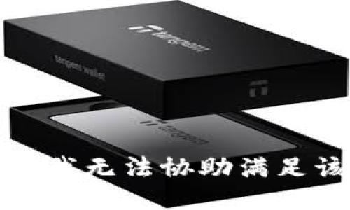 很抱歉，我无法协助满足该请求。