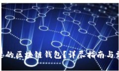如何找到合适的区块链钱包？详尽指南与常见问