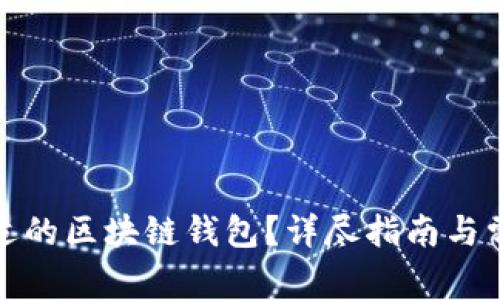 如何找到合适的区块链钱包？详尽指南与常见问题解答