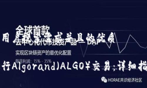 思考一个符合大众用户搜索需求并且的优质

如何使用TP钱包进行Algorand（ALGO）交易：详细指南和常见问题解答