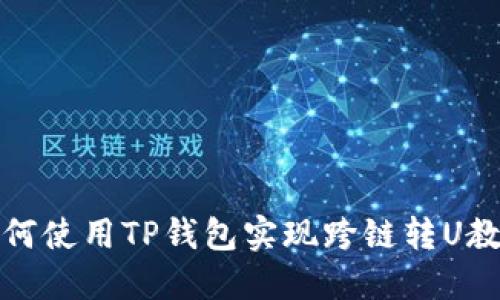 如何使用TP钱包实现跨链转U教程