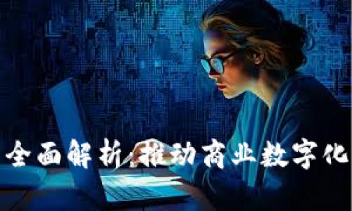 企业数字钱包的全面解析：推动商业数字化转型的关键工具