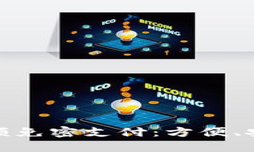 数字钱包小额免密支付：方便、安全的新趋势