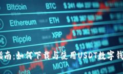 全面指南：如何下载与使用USDT数字钱包App