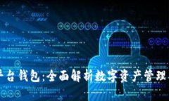 数字交易平台钱包：全面解析数字资产管理与安