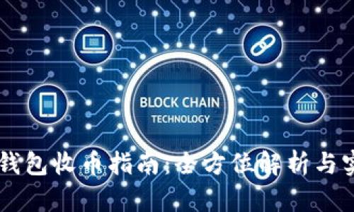 币安TP钱包收币指南：全方位解析与实用技巧