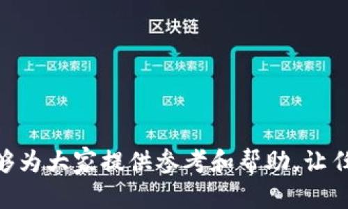    如何有效查询加密货币钱包地址？全面指南  / 

 guanjianci  加密货币钱包, 钱包地址查询, 区块链技术, 加密货币安全  /guanjianci 

在数字货币迅速普及的今天，加密货币钱包的使用也越来越广泛。了解如何查询和验证加密货币钱包地址，对每一个投资者或使用者来说都是非常重要的。本文将详细介绍加密货币钱包地址查询方法，以及一些与之相关的问题，以帮助读者更好地掌握这一技术。本文将涵盖：基本概念、常见的查询方法实际应用、注意事项和常见问题解答，确保读者对该主题有全面而深入的理解。

加密货币钱包的基本概念
在深入探索查询方法之前，我们先了解一下什么是加密货币钱包。加密货币钱包是一种用于存储和管理加密货币的工具，它可以是软件、硬件或纸质的。根据存储方式的不同，钱包通常分为以下几类：
ul
    listrong热钱包/strong：通过网络连接的数字钱包，方便快捷，但相对较隐患。/li
    listrong冷钱包/strong：离线的存储方式，安全性更高，适合长期存储。/li
    listrong网络钱包/strong：在线服务平台提供的钱包，一般容易使用，但安全性需要权衡。/li
    listrong桌面钱包/strong：下载到个人电脑上的钱包，使用较为方便，但需注意计算机的安全性。/li
    listrong移动钱包/strong：移动应用中的钱包，便于随时随地访问和管理加密资产。/li
/ul
无论使用哪种钱包，查询钱包地址是确保安全和追踪交易的必要步骤。

查询加密货币钱包地址的方法
加密货币钱包地址是一串由数字和字母组成的唯一字符串，用户需要用该地址来接收或者发送加密货币。钱包地址的查询方法相对简单，但需要使用正确的工具和平台：
ul
    listrong区块链浏览器/strong：最常用的查询工具，准许用户输入钱包地址后，显示该地址的交易历史及余额。/li
    listrong钱包应用/strong：许多钱包软件会直接显示用户的地址和交易记录，使用非常便捷。/li
    listrongAPI工具/strong：相关开发者可以使用API调用来查询钱包地址和进行更高效的数据处理。/li
    listrong社群和论坛/strong：在一些加密货币相关的社群或论坛内，可以得到其他用户的建议和验证。/li
/ul
使用这些工具时，用户需要确保输入地址的准确性，因为一旦发送错误，资金将无法追回。

加密货币钱包地址查询的注意事项
在查询和使用加密货币钱包地址时，有几个注意事项：
ul
    listrong安全性/strong：确保使用安全的网络环境，以免个人信息被盗。/li
    listrong地址验证/strong：在进行任何交易之前，务必对钱包地址进行确认，避免发送到错误地址。/li
    listrong隐私保护/strong：注意不在不安全的设备或未加密的网站上输入任何私人信息。/li
    listrong了解区块链网络/strong：不同的加密货币有不同的区块链，确保使用适当的区块链浏览器进行查询。/li
/ul
对以上注意事项的理解和实践能够有效降低潜在风险。

常见问题解答

1. 如何找到我自己的加密货币钱包地址？
要找到个人的加密货币钱包地址，可以按照以下步骤进行：
ul
    listrong打开钱包工具/strong：无论是软件、硬件，还是在线钱包，首先打开相应的程序或网站。/li
    listrong登录账户/strong：使用账号和密码（如果需要的话）登录到账户中。/li
    listrong查看钱包主页/strong：在钱包的主页界面上，通常会有“接收”或“地址”选项，点击后会展示相应的钱包地址。/li
    listrong复制地址/strong：若需要，可以直接复制该地址，用于接收加密货币。/li
/ul
一般来说，即使是不太熟悉技术的用户，在这些步骤的引导下也能够找到自己的钱包地址。

2. 查询加密货币钱包地址需要费用吗？
通常情况下，个人用户查询加密货币钱包地址是免费的。区块链浏览器允许用户随意输入地址进行查询，而一些钱包应用也免费提供相关功能。
不过，需要注意的是，使用某些高级服务或API可能需要支付费用。但一般用于个人用途时，所需的所有查询工具都是可以免费使用的。因此，在进行钱包地址查询时，用户无须担心产生额外的费用。

3. 如果我输入的加密货币钱包地址有误，会发生什么？
如果用户输入的加密货币钱包地址错误，通常会导致以下情况：
ul
    listrong资金丢失/strong：如果发送加密货币到错误的地址，所发送的资金将无法撤回，造成损失。/li
    listrong交易失败/strong：在一些交易平台或钱包应用中，可能会提示错误，交易将不会完成。/li
/ul
因此，在进行任何交易之前，务必仔细核对输入的地址， 确保没有任何错误。此外，个人用户在进行大额交易时，建议进行小额试验，以确保地址的准确性。

4. 如何确保我的加密货币钱包地址是安全的？
确保加密货币钱包地址安全的措施包括：
ul
    listrong使用冷钱包/strong：对于大量资金存储，最好使用冷钱包等离线方式，减少被黑客攻击的风险。/li
    listrong强密码保护/strong：设置强密码并启用两步验证，提升账户安全性。/li
    listrong定期更新软件/strong：确保使用的应用程序或钱包软件是最新版本，修复可能的安全漏洞。/li
    listrong备份钱包/strong：定期备份钱包数据，确保可以在设备丢失或损坏的情况下恢复。/li
/ul
通过以上方式，用户可以大大降低钱包地址被盗的风险。

5. 如果我想查询别人加密货币钱包的交易记录，如何做到？
查询他人的加密货币钱包交易记录，如下是几个步骤：
ul
    listrong获取地址/strong：首先，您需要知道对方的加密货币钱包地址。/li
    listrong使用区块链浏览器/strong：访问对应的区块链浏览器，输入对方的钱包地址进行查询。/li
    listrong查看交易记录/strong：浏览器将显示该地址的所有相关交易信息，例如入账和出账记录、余额等。/li
/ul
需要注意的是，所有加密货币的交易记录都在区块链上公开，因此，除非对方主动分享，不然很难知道他们所持有的其他财务状况。这是加密货币去中心化和隐私性质的一个重要特征。

6. 如何防止加密货币钱包地址被盗？
保护加密货币钱包地址不被盗取，可以应用以下几种方法：
ul
    listrong使用硬件钱包/strong：硬件钱包的离线存储方式更加安全，可以有效防止网络攻击。/li
    listrong双重身份验证/strong：启用双重身份验证增加额外的安全层，可以有效防止未授权访问。/li
    listrong监控账户活动/strong：定期查看钱包的交易和活动记录，及时识别异常行为。/li
    listrong保持软件更新/strong：尽量使用最新的软件版本，处理已知漏洞，并及时响应安全更新。/li
/ul
通过采取这些措施，用户能在很大程度上保障其加密货币钱包的安全性，维持资产的绝对安全。

总结而言，查询加密货币钱包地址是一项基本而重要的技能。了解方法、注意事项以及解答常见问题会大大提升加密货币使用过程中的安全性和效率。希望本文的详细介绍能够为大家提供参考和帮助，让任何想要涉足加密货币领域的人能够更加自信地进行交易。