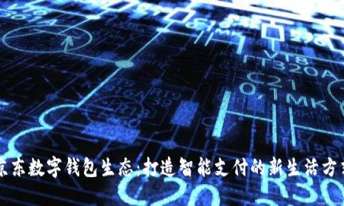 京东数字钱包生态：打造智能支付的新生活方式