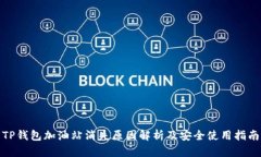 TP钱包加油站消失原因解析及安全使用指南