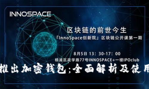 推特推出加密钱包：全面解析及使用指南