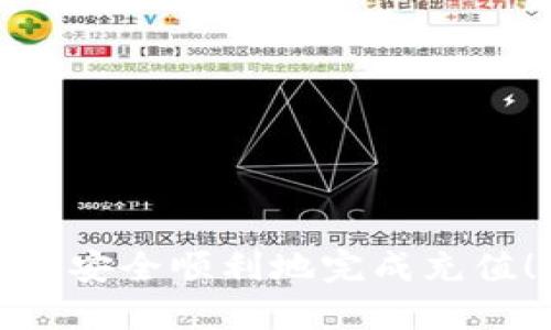   如何进行区块链钱包充值：全面指南 / 
 guanjianci 区块链钱包, 钱包充值, 加密货币, 数字资产 /guanjianci 

随着区块链和加密货币的逐渐普及，越来越多的人开始接触和使用区块链钱包。然而，对于初次接触区块链技术的用户来说，如何正确地进行钱包充值，可能会成为他们面临的一大难题。本篇文章将详细介绍区块链钱包充值的流程、注意事项及常见问题，为用户提供一个全面的指南。

什么是区块链钱包？
区块链钱包是一种数字钱包，用于存储和管理加密货币或数字资产。不同于传统的物理钱包，区块链钱包并不储存实际的货币，而是保存与区块链网络连接的公钥和私钥，便于用户进行加密货币的收发操作。区块链钱包可以是热钱包（在线钱包）或冷钱包（离线钱包），各有优缺点。

如何选择合适的区块链钱包？
在选择区块链钱包时，用户需要考虑多种因素，包括安全性、易用性、支持的加密货币种类等。对于初学者来说，热钱包使用更加方便，但是存在一定的安全风险。对于需要存储大量资产的用户，冷钱包则是一个更加安全的选择。
一些知名的区块链钱包有：MetaMask、Coinbase Wallet、Trust Wallet等。在选择钱包时，用户还应关注其是否支持进行钱包充值及交易所连接等功能。

区块链钱包充值的准备工作
在进行钱包充值之前，用户需要完成以下准备工作：
ol
    listrong选择钱包：/strong确保已选择合适的区块链钱包，安装并创建好账户。/li
    listrong了解充值方式：/strong不同钱包支持的充值方式可能有所不同，用户应提前了解自己选择的钱包是否支持充值。/li
    listrong准备资金：/strong用户需要有足够的资金或其他资产进行充值。如果是购买加密货币，还需准备信用卡或者其它支付方式。/li
/ol

如何进行区块链钱包的充值？
区块链钱包的充值方法主要有以下几种：
h41. 从交易所充值/h4
如果用户使用的是热钱包，最常见的方法就是通过加密货币交易所进行充值。用户需在交易所中创建一个账户，进行身份认证，然后使用法定货币（如人民币、美元等）购买加密货币，随后将其转入个人钱包。具体流程为：
ol
    li在交易所创建账户，完成身份认证。/li
    li在交易所中选择购买加密货币的选项。/li
    li选择法定货币充值支付方式（信用卡、银行转账等）。/li
    li完成支付后，将购买的加密货币转账到个人钱包地址。/li
/ol

h42. 使用第三方支付平台充值/h4
某些钱包支持通过第三方支付平台直接进行充值。如某些数字货币交易平台可能提供直接使用信用卡或银行卡进行充值的选项。此时用户只需按照系统提示，输入信用卡信息，完成支付即可。

h43. 通过社区或朋友转账/h4
如果用户已有其他朋友或社区成员持有自己所需的加密货币，可以通过个人转账的方式进行充值。这种方式简单直接，只需提供自己的钱包地址，友人完成转账即可。

充值后的操作
完成充值后，用户需要在钱包中确认充值是否成功。用户可通过查看交易记录来确认。如果充值未及时到账，可检查转账状态，或确认输入的地址是否正确。

常见问题解答

Q1: 为什么我的钱包充值未到账？
充值未到账的原因可能有很多，通常包括以下几点：
ol
    listrong网络问题：/strong由于区块链网络拥堵，充值可能会延迟到账。用户可通过区块链浏览器查询交易状态。/li
    listrong地址错误：/strong用户在进行充值时，如果输入错误的钱包地址，则资产可能永久丢失。/li
    listrong交易费不足：/strong在转账时需要支付一定的矿工费用。如果费用设置过低，交易可能会被延迟处理。/li
/ol
建议用户在充值前先了解相应的流程和费用，确保能够顺利到账。

Q2: 我可以把不同类型的加密货币充值到同一个钱包吗？
不可以。每种加密货币都有其特定的区块链网络，不同类型的加密货币需要存储在支持其协议的钱包中。如果用户将比特币转账到以太坊钱包中，会导致资产丢失。因此，在充值时务必确认所使用的钱包与所充值的加密货币是否匹配。

Q3: 区块链钱包的安全性如何保障？
保障钱包安全性的主要方法包括：
ol
    listrong启用双重认证：/strong大多数电子钱包支持双重验证，以增强账户安全性。/li
    listrong使用冷钱包：/strong对于大额资产，建议使用离线冷钱包进行存储，以避免网络攻击。/li
    listrong定期备份：/strong定期备份钱包的密钥和恢复短语，有助于在设备丢失或损坏时恢复资产。/li
/ol
用户应时刻保持警惕，避免在不安全的环境下进行密码操作或转账。

Q4: 钱包充值的手续费是多少？
钱包充值的手续费取决于所选择的交易所和充值方式。不同的平台收取的手续费可能不同，另外，随着网络状况的变化，手续费也可能有所波动。一般来说，交易所充值的手续费会相对透明，用户可以在充值页面查看具体费用。

Q5: 我能否通过现金充值区块链钱包？
部分地区的交易所和平台支持现金充值，用户可以前往当地的加密货币 ATM 机，使用现金购买加密货币并直接充值至钱包。要注意的是，利用现金充值的方式可能会涉及一定的身份信息验证，因此用户需提前了解相关规定与流程，以免造成不必要的麻烦。

Q6: 区块链钱包充值后还能进行哪些操作？
充值后，用户的区块链钱包不仅可以进行资产管理，还能参与多种活动：
ol
    listrong交易：/strong用户可以通过钱包进行加密货币的买卖，以获取利润或进行资产配置。/li
    listrong投资：/strong用户可以利用 wallets 参与 DeFi（去中心化金融）项目，获取额外收益。/li
    listrong跨链兑换：/strong某些钱包支持跨链功能，用户可以在不同加密货币之间进行兑换。/li
/ol
总的来说，区块链钱包能够丰富用户的数字资产管理体验。

通过本篇文章的介绍，相信用户对区块链钱包充值的相关问题有了更深入的了解。在进行充值操作时，请务必认真核对信息，以确保安全顺利地完成充值！