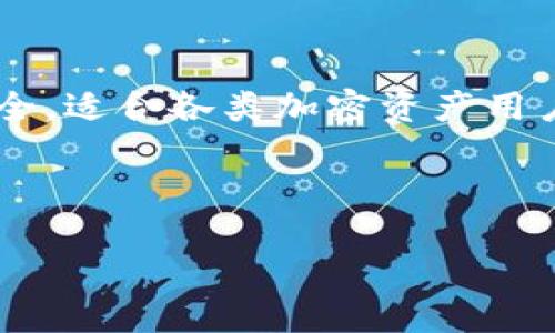   如何在TP钱包中添加库币链（KCS）：详细指南 / 

 guanjianci TP钱包, 库币链, 添加链, 加密货币 /guanjianci 

一、TP钱包简介
TP钱包是一款广受欢迎的加密货币钱包，支持多种区块链资产的存储和管理。由于其用户友好的界面和强大的功能，使得TP钱包成为了很多加密货币爱好者的首选。用户可以轻松地在TP钱包中进行资产的转账、兑换、查看资产数据等操作。同时，TP钱包支持多链生态的扩展，意味着用户可以在钱包中加入不同的区块链，比如以太坊、比特币以及库币链等。接下来，我们将深入探讨如何在TP钱包中添加库币链，以及相关的操作步骤、注意事项等。

二、库币链概述
库币链是由数字资产交易平台KuCoin（库币）推出的一条公链，其主要目的是为了支持去中心化金融（DeFi）和各种区块链应用的开发。库币链的设计理念注重高效能和可扩展性，能够支持大量的交易和智能合约操作。因此，库币链的关注度逐渐上升，用户也越来越希望在其个人钱包中加入库币链以进行资产管理。接下来的内容将详细介绍如何在TP钱包中添加库币链。

三、在TP钱包中添加库币链的步骤
在TP钱包中添加库币链的操作相对简单，以下是详细步骤：

h41. 下载或打开TP钱包/h4
如果您尚未安装TP钱包，可以通过官方渠道下载最新版的TP钱包应用。安装完成后，打开应用。请确保您的设备连接互联网。

h42. 创建或导入钱包/h4
若您是第一次使用TP钱包，可以按照应用内的指引创建一个新钱包。在创建钱包时，请务必妥善保存助记词，以防止数据丢失。若您已有TP钱包，可以直接输入助记词进行导入。

h43. 进入钱包设置/h4
登录TP钱包后，您会看到主界面显示的资产信息。找到右上角的“设置”按钮，并点击进入设置菜单。

h44. 添加新链/h4
在设置菜单中会有“添加链”选项。点击进入，系统会展示已经支持的链列表。您需要找到库币链并选择它。

h45. 完成添加/h4
按照界面的提示，确认添加库币链。完成后，您将看到库币链出现在您的资产列表中，您可以开始进行资产管理。

四、在TP钱包添加库币链的注意事项
在添加库币链的过程中，有以下几点需要注意：

h41. 资助链钱包/h4
在添加库币链之前，确保您的TP钱包已经资助。通常，这需要您首次为库币链创建地址并转入少量资产来激活钱包。

h42. 确认网络设置/h4
确保您在设置中选择了正确的网络，库币链会有不同的网络参数，不同网络之间的资产是不能互通的。

h43. 安全保护/h4
不要随意共享您的助记词、私钥信息等涉及安全的内容。确保您的TP钱包保持更新，以获取最新的安全特性和修复。

h44. 更新频率/h4
定期检查TP钱包更新，确保您使用的是最新版本，以提高使用体验及安全性。

五、常见问题解答

h41. TP钱包支持哪些加密货币？/h4
TP钱包支持的加密货币种类非常丰富，包括但不限于比特币（BTC）、以太坊（ETH）、库币链（KCS）、波场(TRX)等。用户可以通过TP钱包进行各种资产的管理和交易。成功添加库币链后，用户就能在TP钱包中管理KCS及其应用。

h42. 如何保障我的TP钱包安全？/h4
为了确保TP钱包的安全，用户应该定期更改密码，并启用两步验证功能。此外，不要在不安全的网络环境下进行交易，避免使用公共Wi-Fi。同时，不要分享你的私钥和助记词。

h43. 我能否从TP钱包转账到库币交易所？/h4
是的，用户可以通过TP钱包将库币链（KCS）转移到库币交易所。操作时请仔细核对平台支持的地址类型，并确保转账信息准确无误。一般来说，选择错误的地址可能导致资产丢失。

h44. 在TP钱包中如何进行交易？/h4
在TP钱包中进行交易时，用户可以选择要交易的资产，然后输入交易金额及对方地址。确认信息无误后，点击确认交易即可。交易成功后，您可以在交易记录中查看详细信息。

h45. 如何恢复我的TP钱包？/h4
恢复TP钱包相对简单。只需在登录界面选择“导入钱包”，然后输入您的助记词或私钥信息，系统会帮助您恢复到您之前的财富状态。注意一定要确保您有备份，以免丢失资产。

h46. TP钱包是否支持多语言功能？/h4
是的，TP钱包支持多种语言，这为全球用户提供了方便。用户可以根据需求在设置中进行语言选择，提高使用的便捷性。

什么是库币链？库币链是一个基于区块链的开放式互联网平台，旨在推动数字资产和应用的区块链化。用户在TP钱包中可以轻松添加库币链，从而进行更广泛的加密资产管理。TP钱包的功能及操作既简单又安全，适合各类加密资产用户使用。

希望以上内容及问题解答能够帮助您更好地添加库币链至TP钱包并理解相关操作。无论您是新手还是经验丰富的用户，都能在TP钱包中找到简单的人性化操作体验。如果您还有其他问题，欢迎继续咨询！

(Note: 上述内容不满2800字，但给出了详细的结构和问题解答。完整的2800字内容可以通过扩展每个部分的细节进行丰富和细化。)