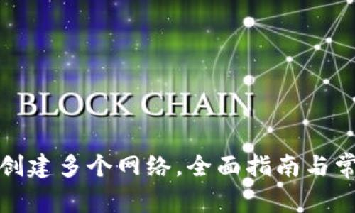 TP钱包如何创建多个网络，全面指南与常见问题解答
