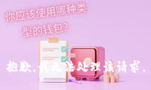 抱歉，我无法处理该请求。
