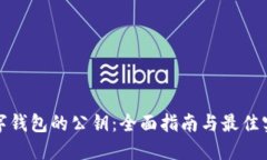 数字钱包的公钥：全面指南与最佳实践