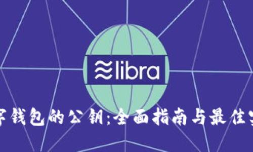 数字钱包的公钥：全面指南与最佳实践