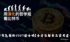 TP钱包转账USDT安全吗？全方位解析及实用建议