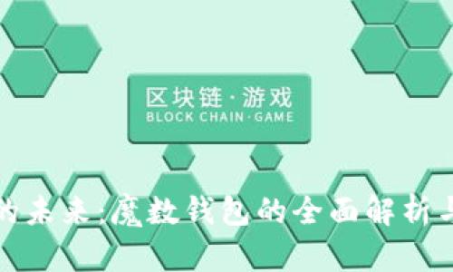 数字钱包的未来：魔数钱包的全面解析与用户指南