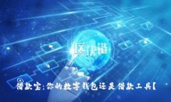 借款宝：你的数字钱包还是借款工具？